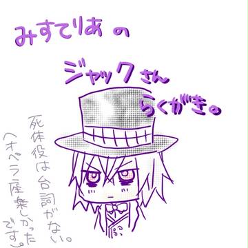 ジャックさんらくがき