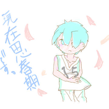 現在思春期中です。