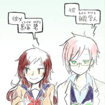 彼と彼女のお話