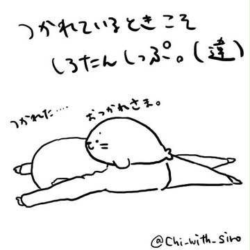 疲れた時こそ