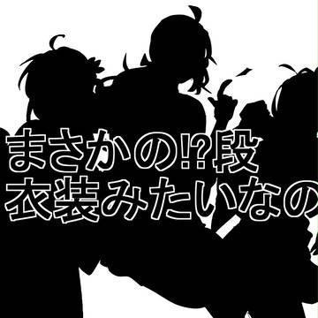 【忍ぴく玉】参加衣装など【まさかの】