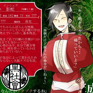【黒社会】影蛇【天成会】