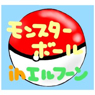モンスターボール　in エルフーン
