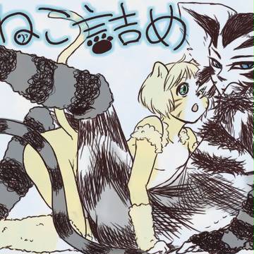 猫詰【らくがき】