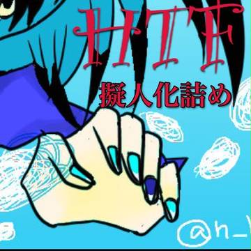 HTF擬人化詰め