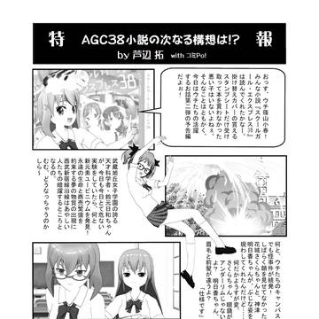 特報　AGC38小説の次なる構想は!?