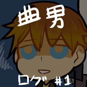 曲男　ログ１