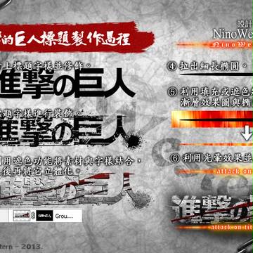 進擊的巨人標題製作過程