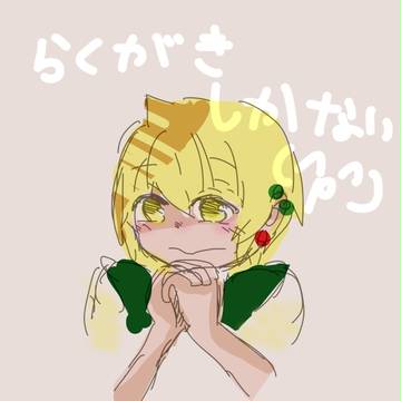落書きしかない