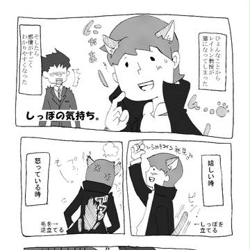 しっぽの気持ち。（猫教授とナルホドー）