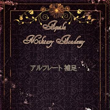 【AMA】アルフレート【補足】