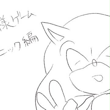 王様ゲームソニック編