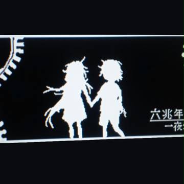 六兆年と一夜物語(wiiUにて)