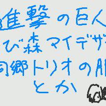 進撃のマイデザイン