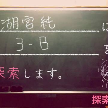 【PLE】3－B大好きっこ【1階】