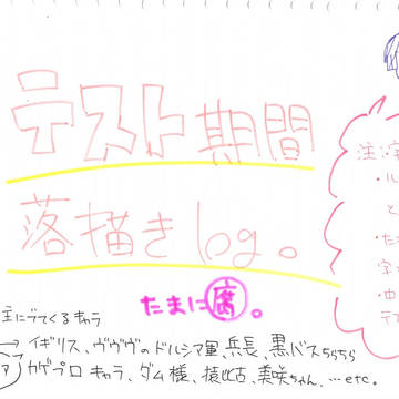 テスト期間落書き
