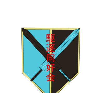 駆逐同好会