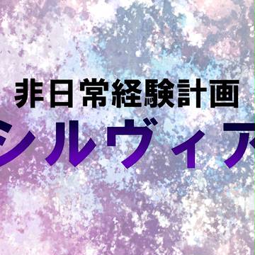 【企画予告】非日常経験企画シルヴィア【交流企画】