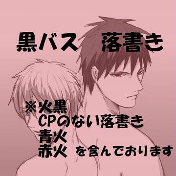 【腐】黒バス　落書き