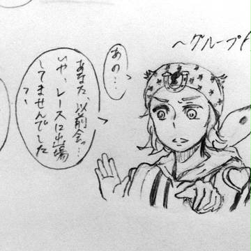グループA ジョニィの困惑
