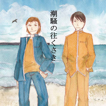 6月30日オンリー新刊「潮騒の往くさき」