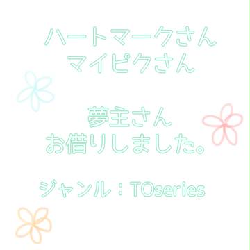 【夢主】夢主さんお借りしました【注意】