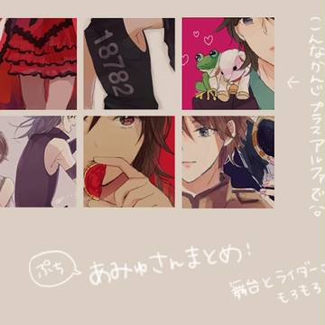 あみゅさんまとめ