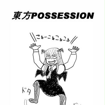 【例大祭10】東方POSSESSION【コピ本】