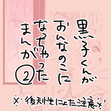 黒子くんがおんなのこになっちゃったまんが②