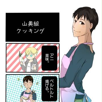 山奥組クッキング。