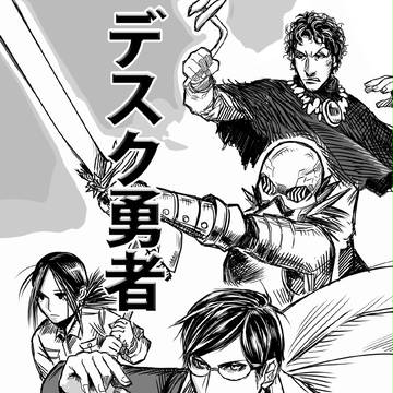 デスク勇者　第三話