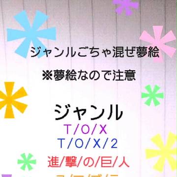 ジャンルごちゃ混ぜ夢主絵
