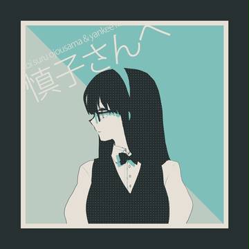 慎子さんへ、