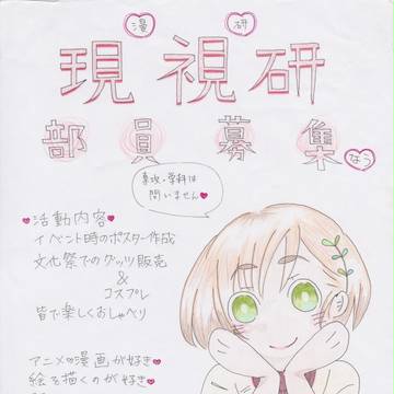 現視研用ポスター