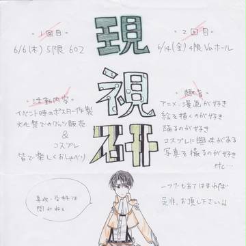 現視研用ポスター２
