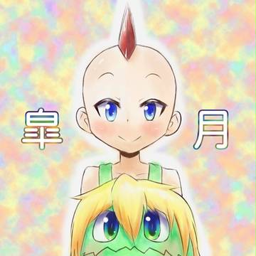 皐月