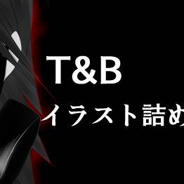T&Bイラスト詰め合わせ