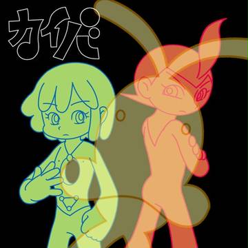 カイバ(ワープ･ポポ)