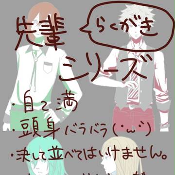 先輩らくがきシリーズ