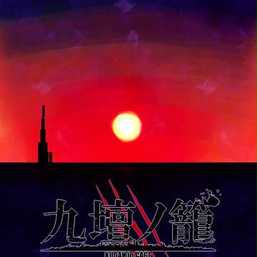 【九壇ノ籠】にちぼつ【百異夜行】