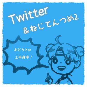 Twitter&ねじてんつめ2