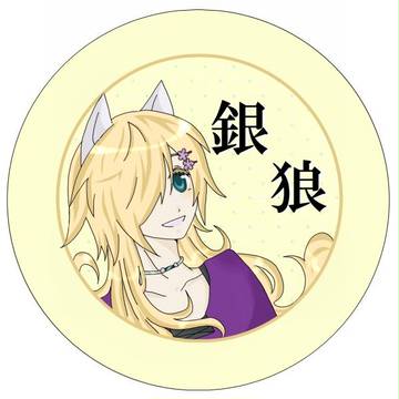 銀狼