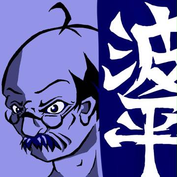 波平