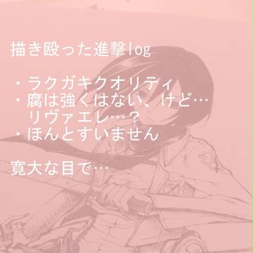 【我慢できず】進撃log【やっちまった】