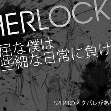 【SHERLOCK】退屈な僕は、些細な日常に負ける