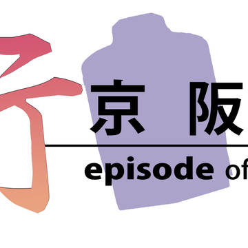 行 -saki- 京阪編 episode of side <=