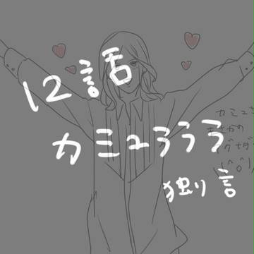 かみゅうう＼(＾o＾)／