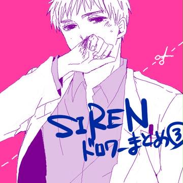SIRENまとめ③