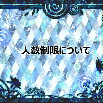 【SOF】人数制限について