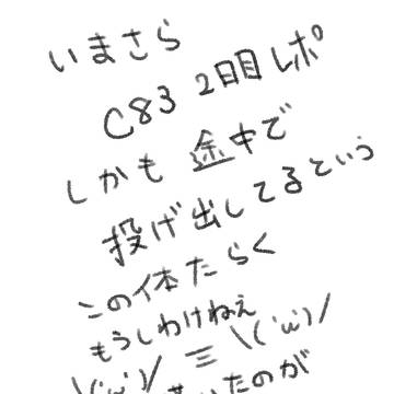 c83レポ漫画になる予定だったもの